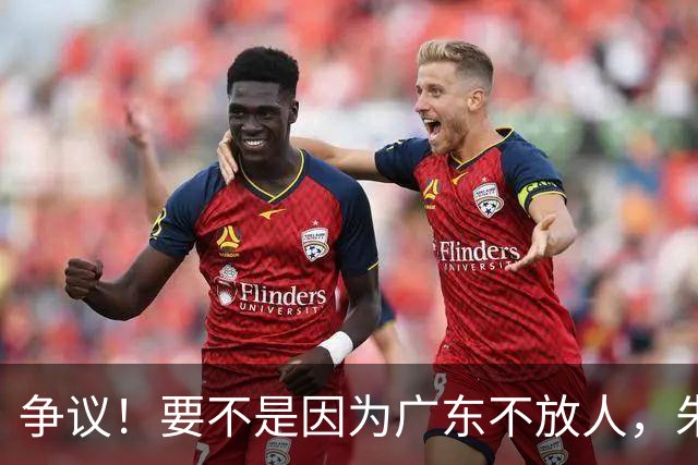 争议！要不是因为广东不放人，朱芳雨早已被独行侠选中